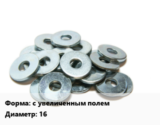 Шайба с увеличенным полем D=16 оцинкованная ГОСТ: DIN 9021, шт цена от 17.1 Тг / кг, где купить, условия доставки в Алматы и Алматинской области